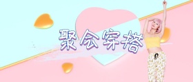 聚 会 穿 搭 jessica时髦精风公众号封面