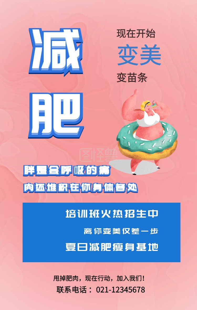 联系电话 :021-12345678 减肥健身健康运动私教手机减脂营海报瘦身