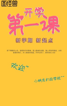 幼儿园开学海报