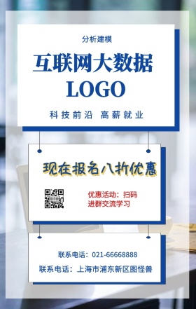  分析建模 互联网大数据 现在报名八折优惠 科技前沿 高薪就业 优惠活动：扫码进群交流学习 联系电话：上海市浦东新区图怪兽 联系电话：021-66668888 互联网培训设计招生在线学习手机海报