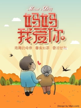 手绘卡通母亲节日公益海报