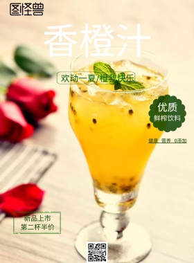 创意橙汁宣传海报