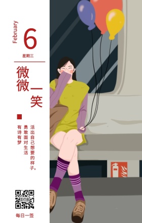 6 微微 一笑 星期三 每日一签 有诗有梦 勇敢面对生活 February 活出自己想要的样子。 春节日签祝贺节日日签