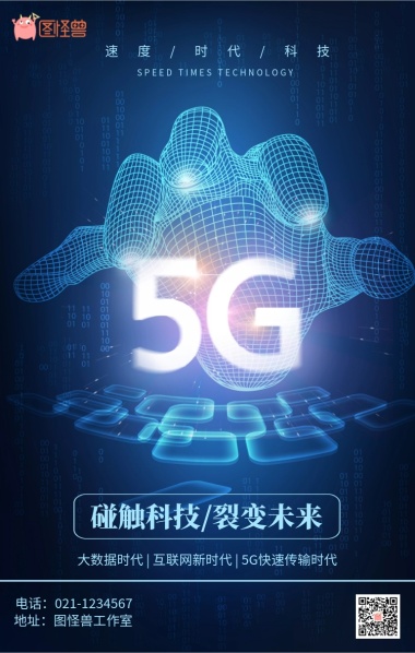 5G新时代科技改变生活彩色手机海报