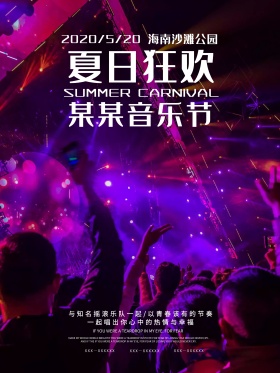 活力音乐节宣传海报设计