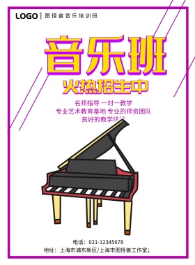 音乐培训班海报