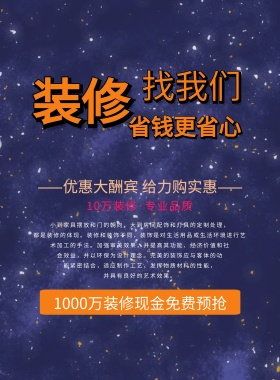 时尚简约装修海报设计