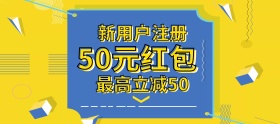 新用户注册领大额红包banner图片