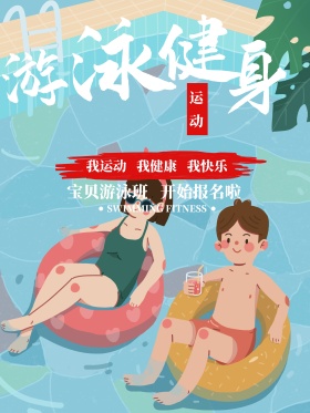 游泳健身儿童游泳招生报名海报PSD素材