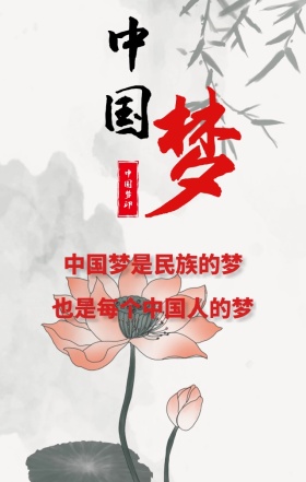 中国梦