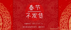 2019简约红色春节不发货通知公众号封面