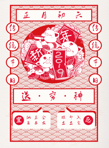 春节传统习俗黄历正月初二印刷海报