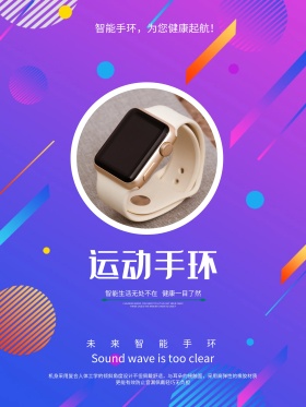 科技动感运动手环海报