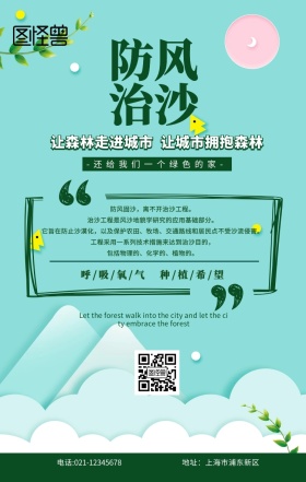 防治风沙绿色扁平手机海报