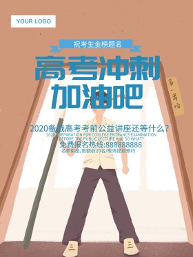 创意高考冲刺海报