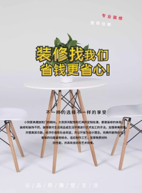 创意大气时尚装修海报设计