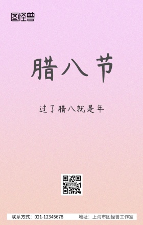 腊八节