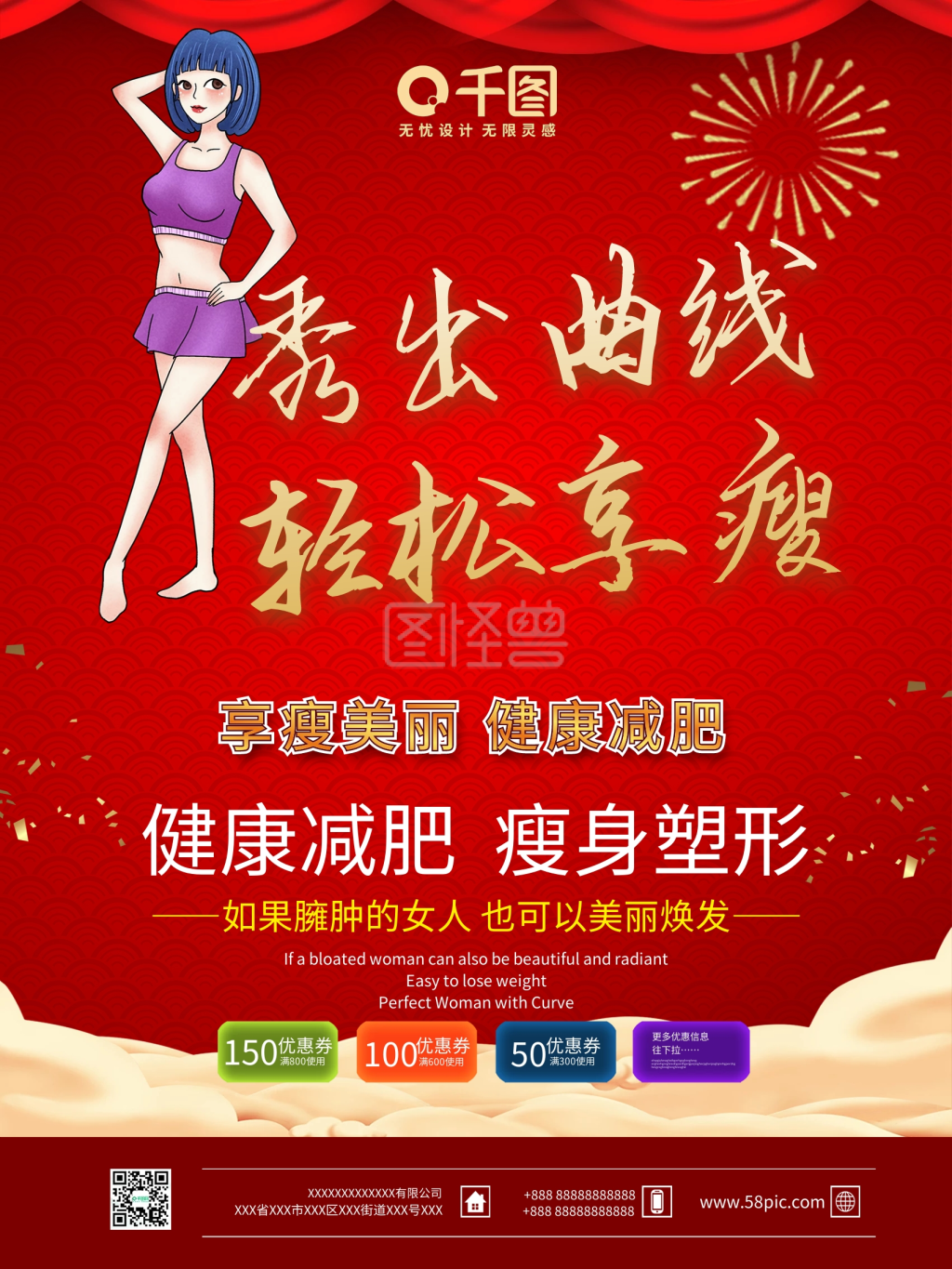 享瘦减肥宣传海报