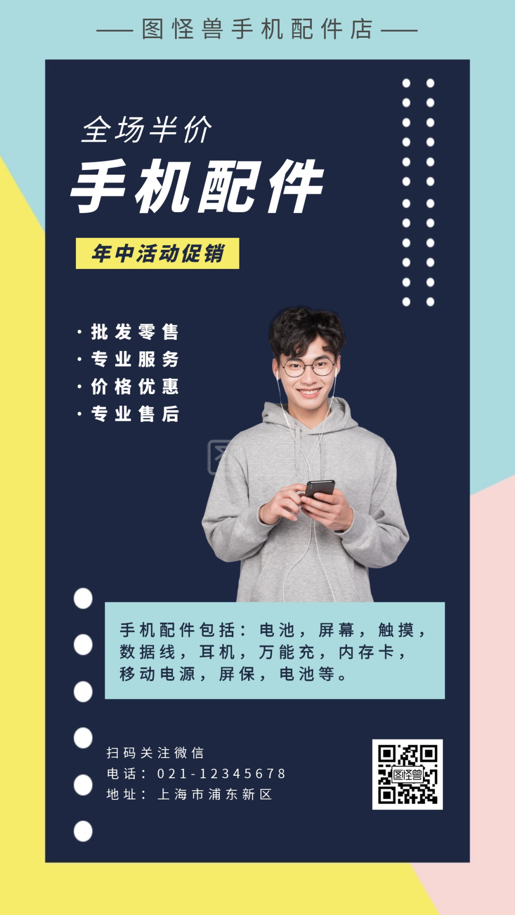 手机配件海报-简约手机配件店宣传手机海报 在线图片制作-图怪兽