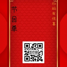 简约经典节目单二维码