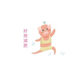 好想减肥可爱创意有趣表情包配图
