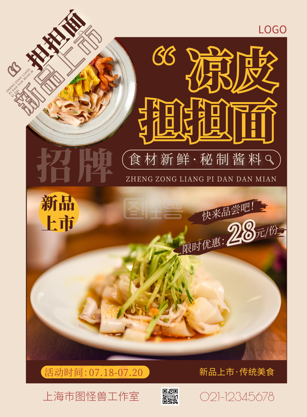 凉皮担担面棕色简约竖版海报在线制作