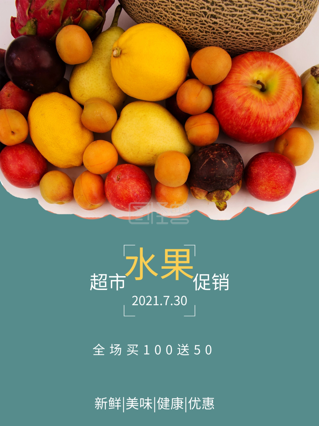 超市水果促销海报