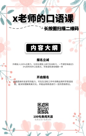 内容大纲 报名立减 开启报名 x老师的口语课 长按图扫描二维码 100句勇闯天涯 免费咨询+免费试听 外教投入100%注意力，与您在课堂上进行互动练习，一节课您有超过50%的时间开口说英文。学英语和演戏唱歌一样 全面提高听说读写的能力，可在生活和工作中流畅运用所学英语技能；能深刻理解英美文化，并能运用英语进行一定的思维表达。 语言培训口语外语线上课程手机海报