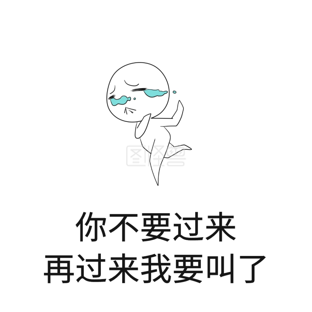 你不要过来表情包