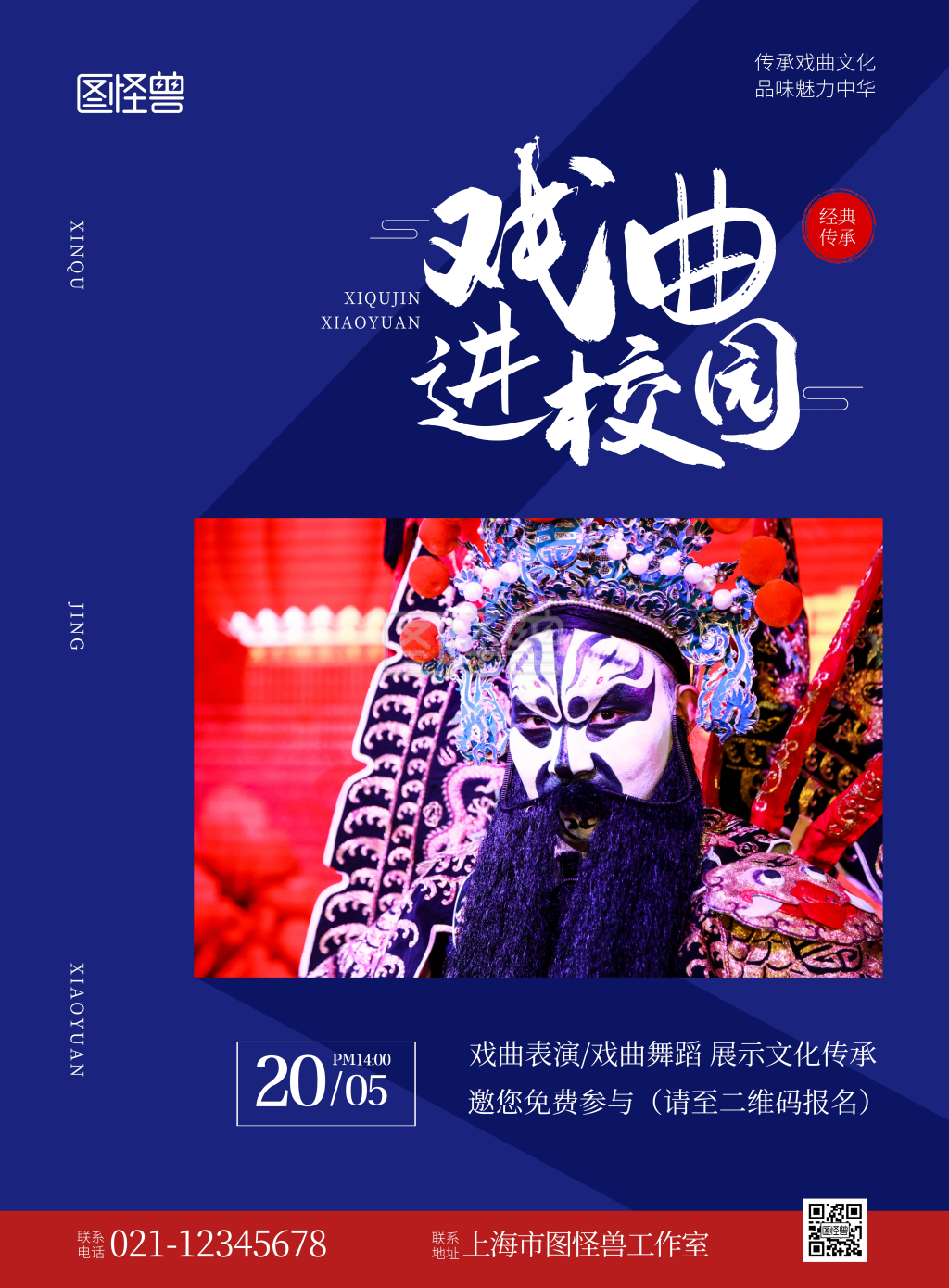 戏曲进校园红色简约宣传竖版海报