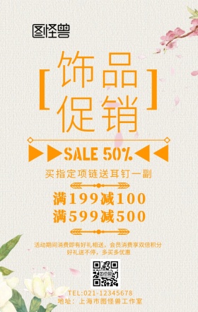 饰品橙色手机海报