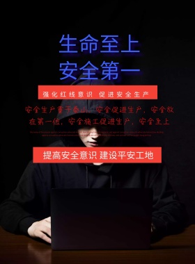 生命第一安全至上宣传海报