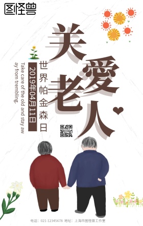 简约风关爱老人世界帕金森病日公益海报