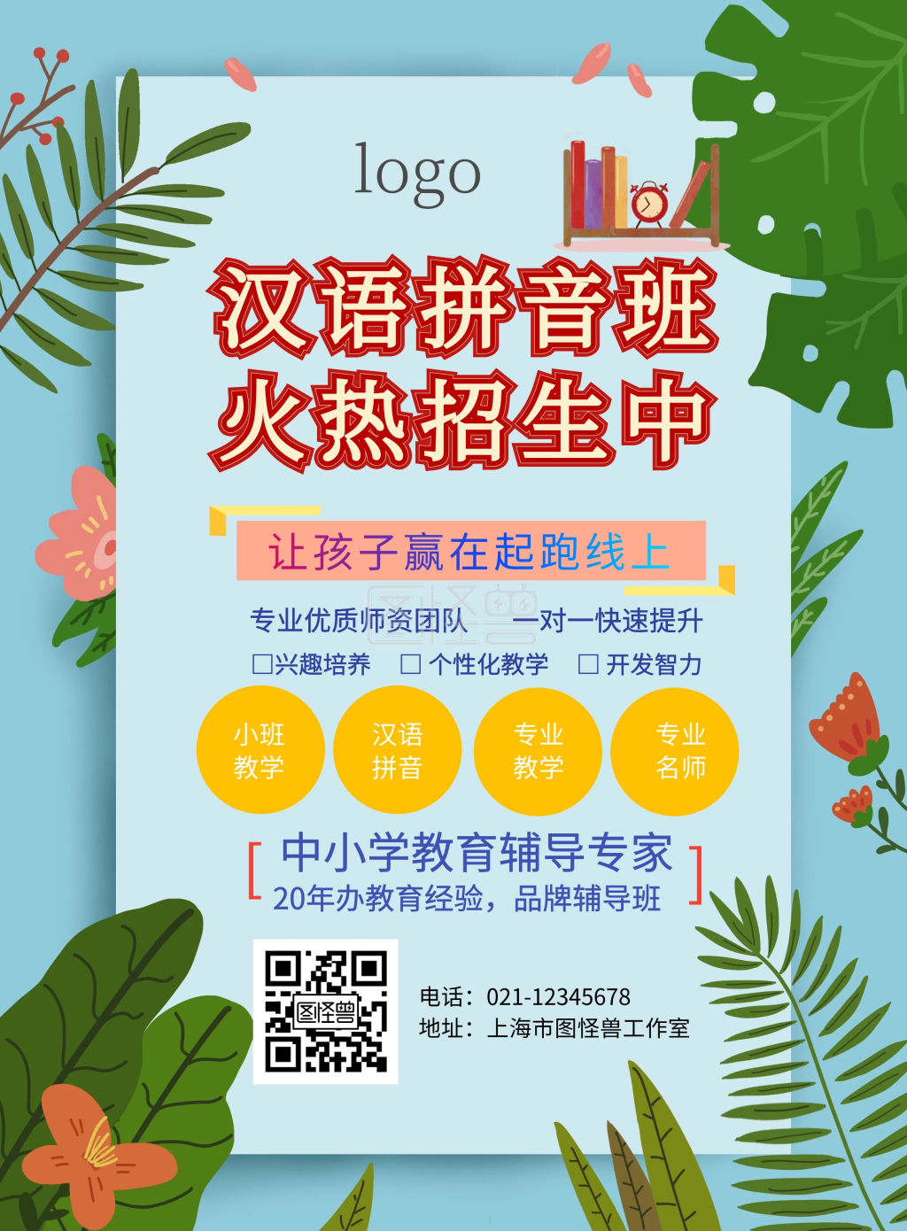 汉语拼音班招生宣传单