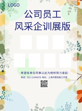 公司员工风采企训展版宣传海报