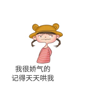 娇气