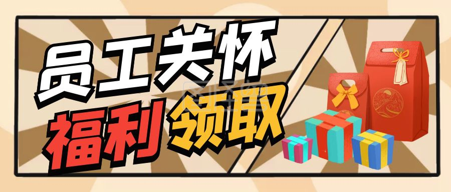 员工关怀福利领取卡通首图