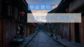 毕业旅行古镇封面