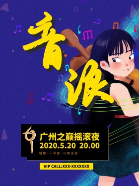 音乐音浪摇滚歌友会海报