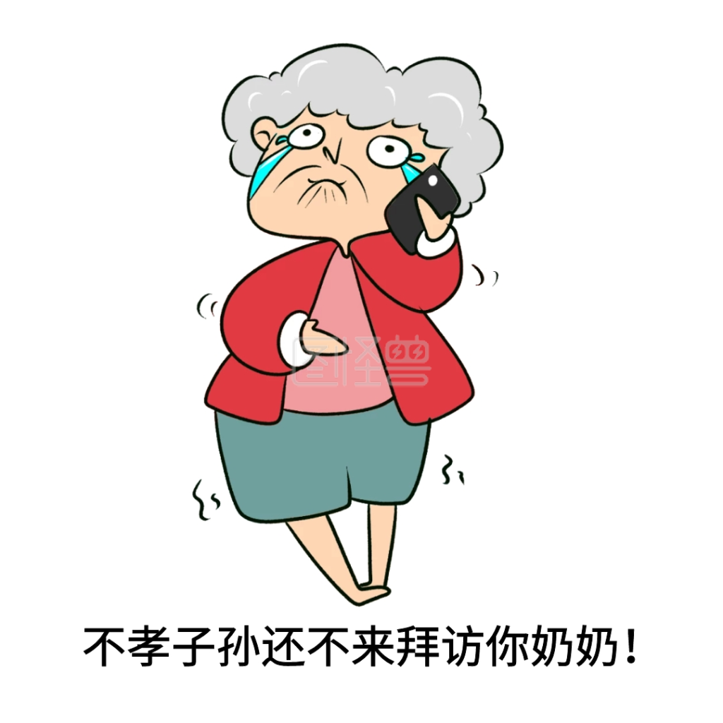 表情包不孝子孙还不来拜访你奶奶