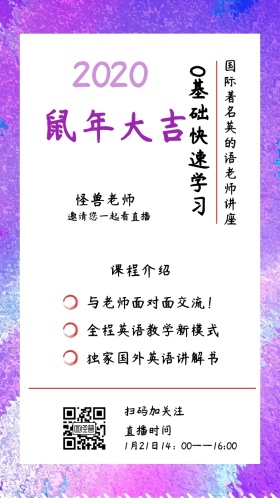 怪兽老师 课程介绍 直播时间 扫码加关注 0基础快速学习 邀请您一起看直播 与老师面对面交流！ 全程英语教学新模式 独家国外英语讲解书 国际著名英的语老师讲座 1月21日14：00——16:00 讲座/课程邀请函
