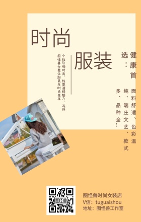 时尚 服装 健康首选： 图怪兽时尚女装店 地址：图怪兽工作室 V信：tuguaishou 面料舒适、色彩温纯、端庄文艺、款式多、品种全... 个性引领时尚，性感演绎魅力，选择图怪兽女装让甜美与时尚共存 文艺女装微商女生女孩手机海报
