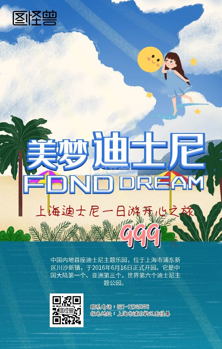 迪士尼游乐场手机海报