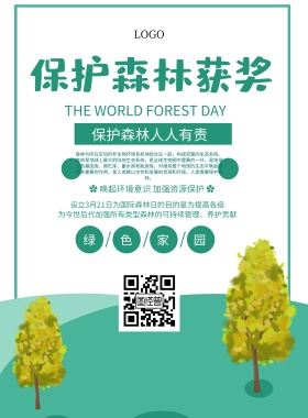 简约风格保护森林获奖宣传海报