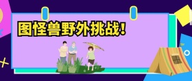 野外挑战公众号封面