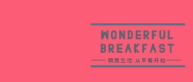 精致生活从早餐开始公众号封面