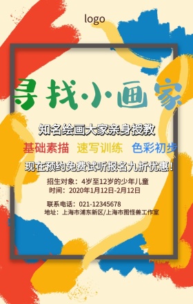 小画家美术培训班招生海报
