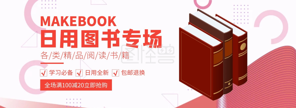 几何简约粉色淘宝天猫书籍banner