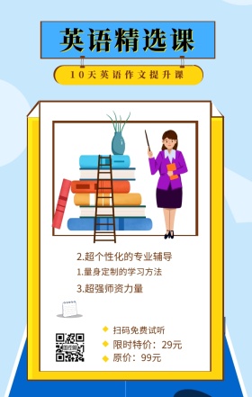 英语精选课 扫码免费试听 原价：99元 限时特价：29元 3.超强师资力量 10天英语作文提升课 2.超个性化的专业辅导 1.量身定制的学习方法 英语精选课程手机海报