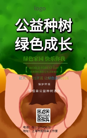 312植树节绿色公益种树活动手机海报